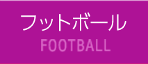 フットボール FOOTBALL