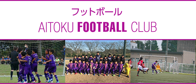 AITOKU FOOTBALL CLUB フットボール