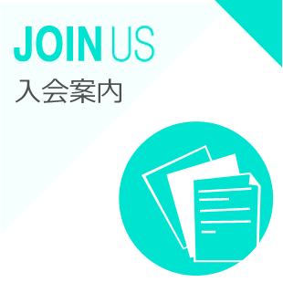 JOIN US 入会案内