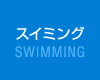 スイミング SWIMMING