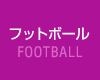 フットボール FOOTBAL