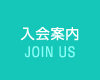 入会案内 JOIN US