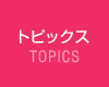 トピックス TOPICS