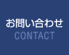 お問い合わせ CONTACT