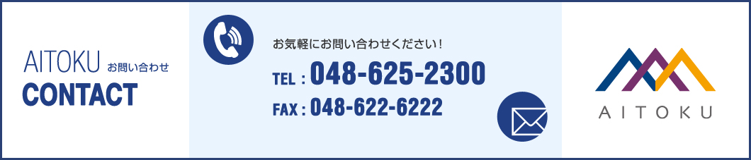 AITOKU CONTACT お問い合わせ