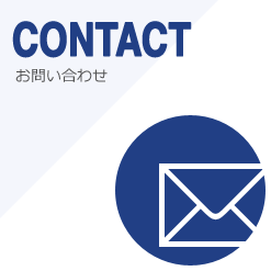 CONTACT お問い合わせ