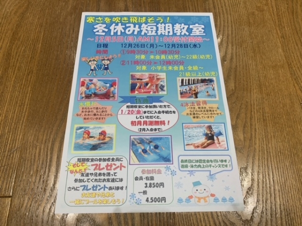 冬休み短期水泳教室　申込受付中！！