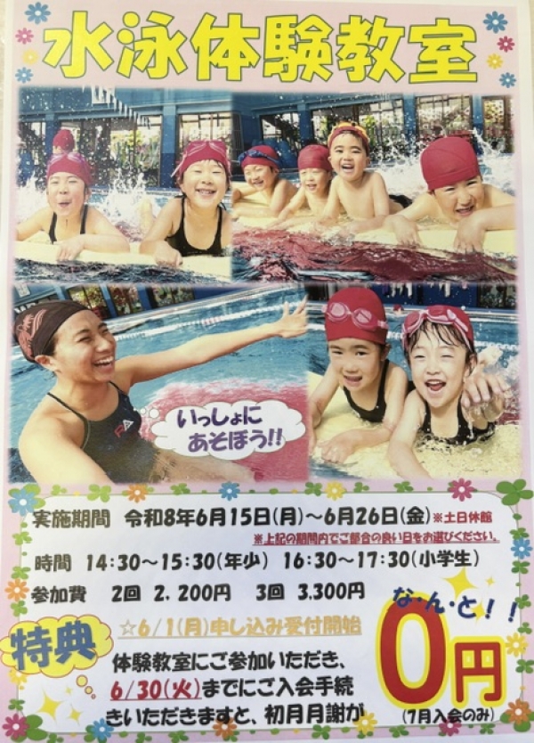 6月も開催!水泳体験教室!!