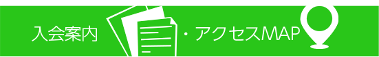 JOIN US＆ACCESS MAP　入会案内・アクセスMAP