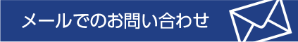 メールでのお問い合わせ