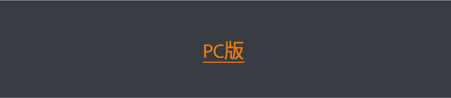 PC版