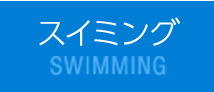 スイミング SWIMMING