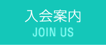 入会案内 JOIN US