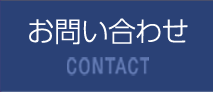 お問い合わせ CONTACT