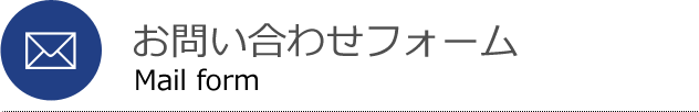 メールでのお問い合わせ Mail form