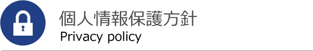 個人情報保護方針 Privacy policy