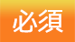 必須