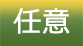 任意