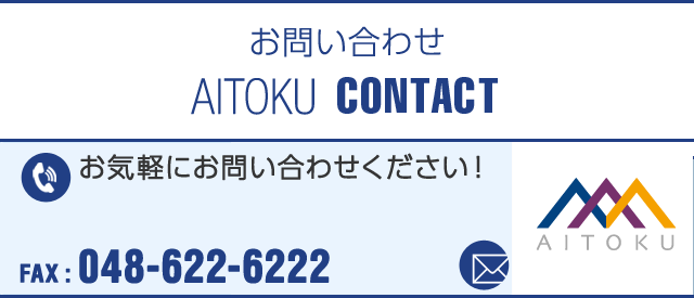 お問い合わせ AITOKU CONTACT