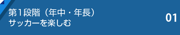 第1段階（年中・年長）サッカーを楽しむ