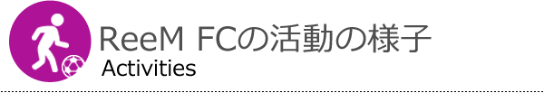 ReeM FCの活動の様子 Facilities introduction
