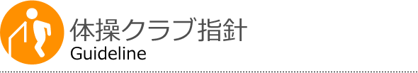 体操クラブ指針 Guideline