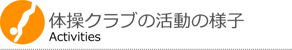 体操クラブの活動の様子 Activities