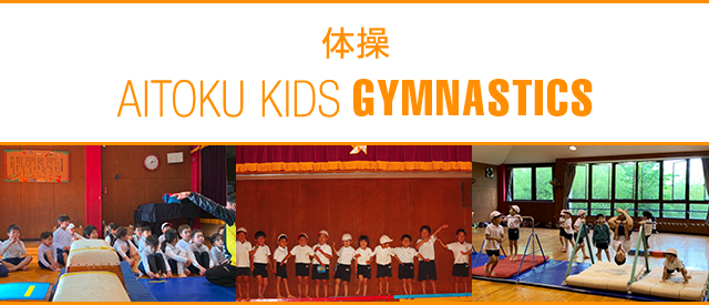 体操 AITOKU GYMNASTICS KIDS
