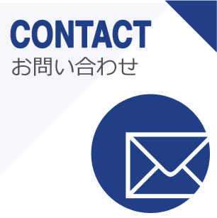 CONTACT お問い合わせ