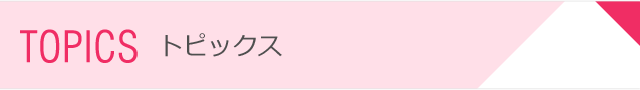 TOPICS トピックス