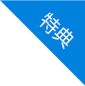 特典