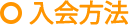 入会方法