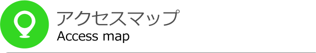 アクセスマップ Access map