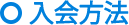 入会方法