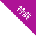 特典