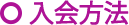 入会方法