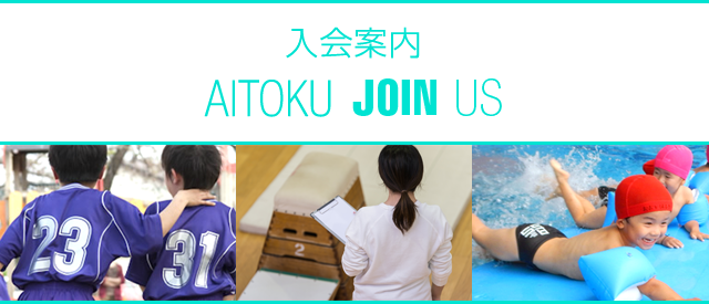 入学案内 AITOKU JOIN US