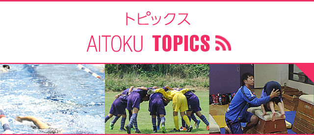 トピックス AITOKU TOPICS