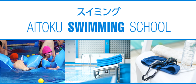 スイミング AITOKU SWIMMING SCHOOL