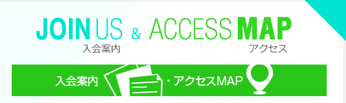 JOIN US＆ACCESS MAP　入会案内・アクセスMAP